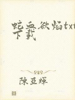 蛇血欲焰txt下载