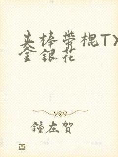 夹棒带棍TXL金银花