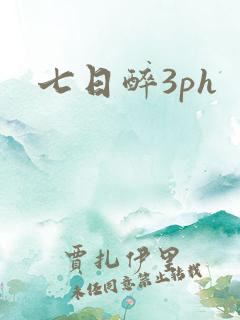 七日醉3ph
