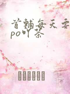 首辅每天要不够po吖茶