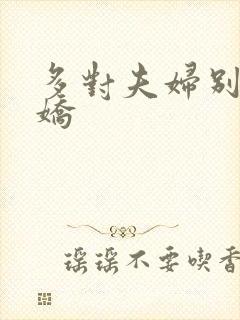 多对夫妇别墅群娇