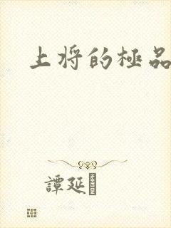 上将的极品宠妻