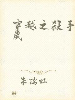 穿越之杀手十二岁