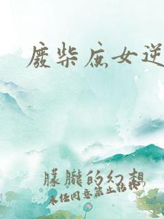 废柴庶女逆九天