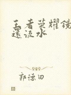 王者荣耀镜被捅还流水