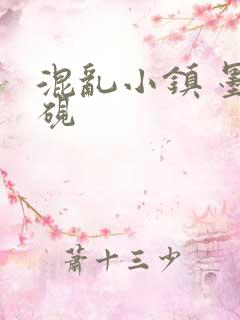 混乱小镇 墨池砚