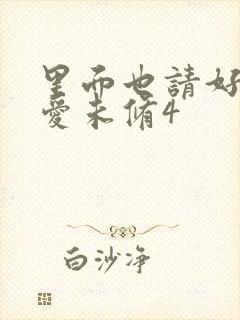 里面也请好好疼爱未修4