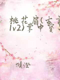 桃花扇(古言,1v2)掌中宝串串香