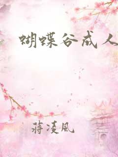 蝴蝶谷成人论坛