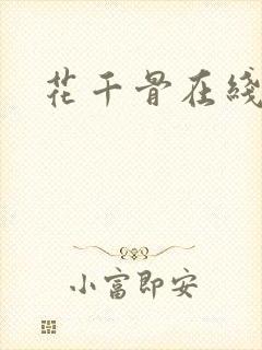 花千骨在线阅读