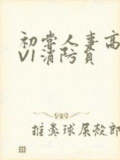 初尝人事高H1V1消防员