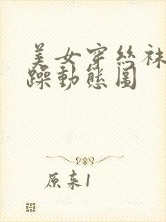 美女穿丝袜被狂躁动态图