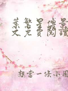 叶繁星傅景遇全文免费阅读