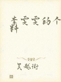 李雯雯的个人资料