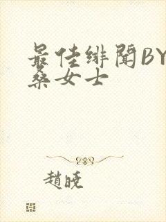 最佳绯闻BY桑桑女士