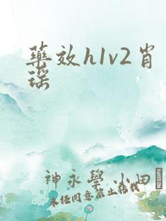 药效h1v2肖瑶