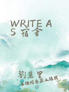 WRITE AS 宿舍