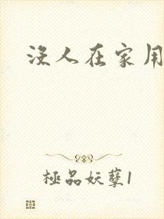 没人在家用点力