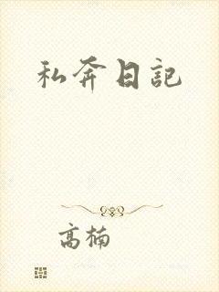 私奔日记