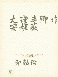 大理寺卿作者:安妮薇