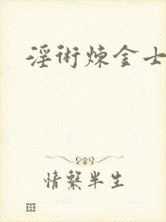 淫术炼金士小说