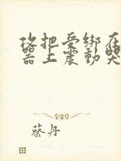 攻把受绑在分腿器上震动哭故折磨