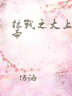 抗战之大上海皇帝