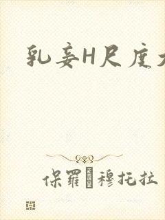 乳妾H尺度大H