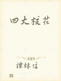 四大校花