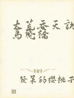 太荒吞天诀 铁马飞桥