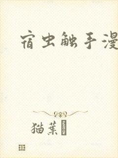 宿虫触手漫画