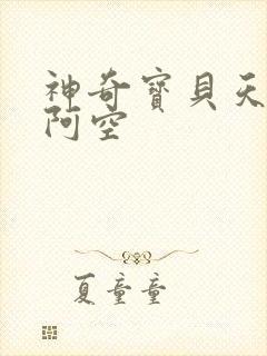 神奇宝贝天空之阿空