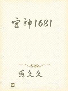 官神1681
