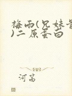 梅雨(兄妹骨科)二原蛋白