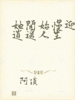 她开始慢迎迎合逍遥人生