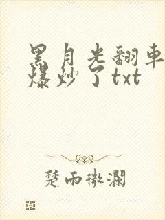 黑月光翻车后被爆炒了txt