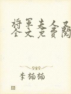 将军夫人又跑了全文免费阅读全文