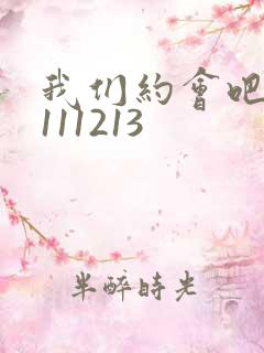 我们约会吧20111213