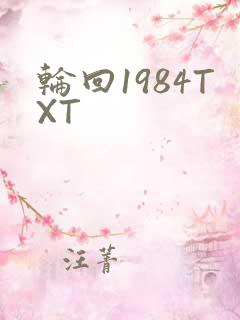 轮回1984TXT