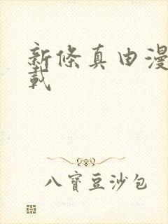 新条真由漫画下载