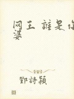 网王 谁是你老婆