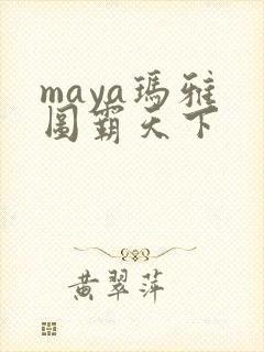 maya玛雅 图霸天下