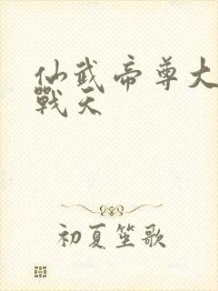 仙武帝尊大结局战天