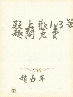 殿上欢1v3笔趣阁免费