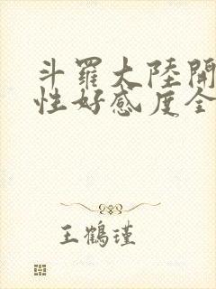 斗罗大陆开局女性好感度全满