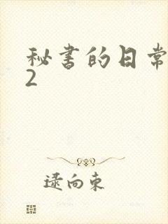 秘书的日常工作2