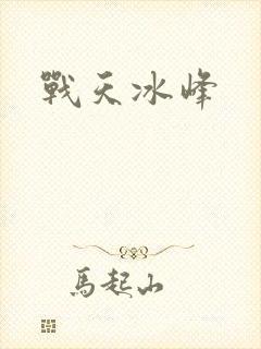 战天冰峰