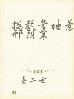 总裁爹地惹不得邢烈寒