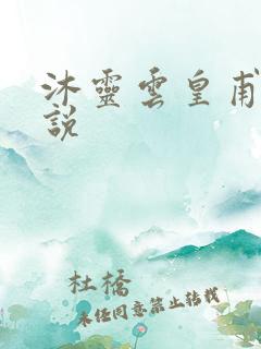 沐灵云皇甫霆小说