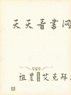 天天看书网